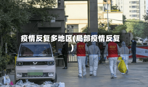 疫情反复多地区(局部疫情反复)