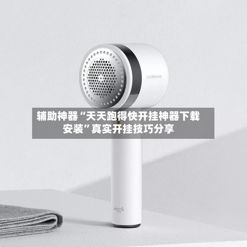 辅助神器“天天跑得快开挂神器下载安装”真实开挂技巧分享