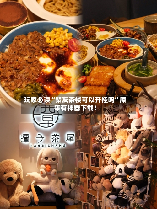 玩家必读“聚友茶楼可以开挂吗”原来有神器下载！-第2张图片