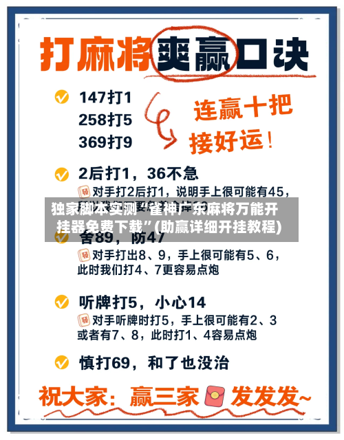 独家脚本实测“雀神广东麻将万能开挂器免费下载”(助赢详细开挂教程)-第3张图片