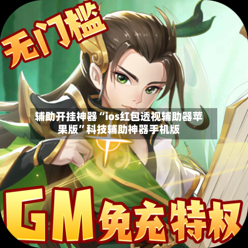 辅助开挂神器“ios红包透视辅助器苹果版”科技辅助神器手机版