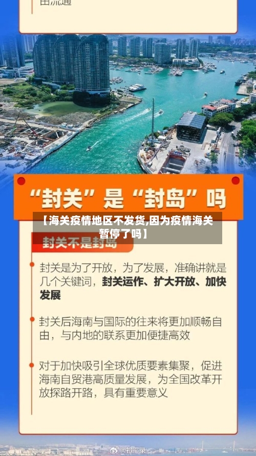 【海关疫情地区不发货,因为疫情海关暂停了吗】