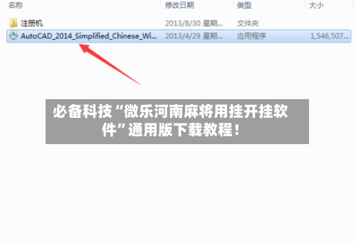 必备科技“微乐河南麻将用挂开挂软件”通用版下载教程！-第3张图片