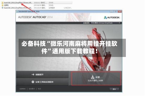 必备科技“微乐河南麻将用挂开挂软件”通用版下载教程！-第2张图片