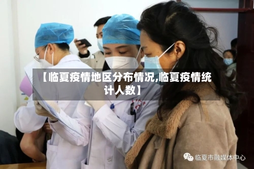 【临夏疫情地区分布情况,临夏疫情统计人数】