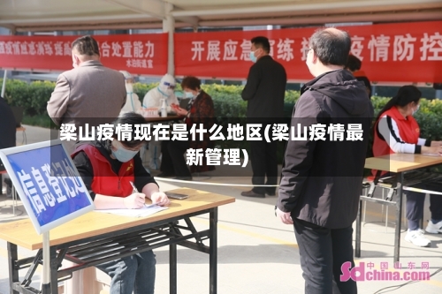 梁山疫情现在是什么地区(梁山疫情最新管理)-第2张图片