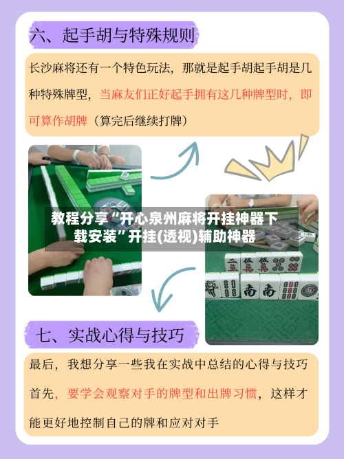 教程分享“开心泉州麻将开挂神器下载安装	”开挂(透视)辅助神器-第3张图片