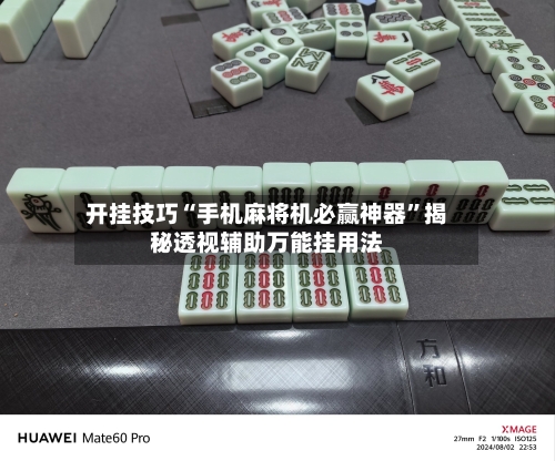 开挂技巧“手机麻将机必赢神器”揭秘透视辅助万能挂用法