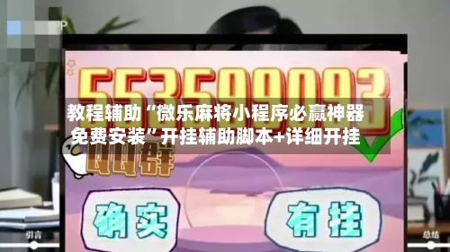 教程辅助“微乐麻将小程序必赢神器免费安装”开挂辅助脚本+详细开挂