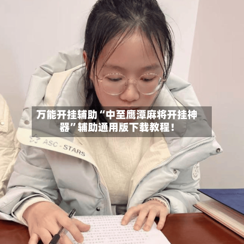 万能开挂辅助“中至鹰潭麻将开挂神器”辅助通用版下载教程！-第3张图片