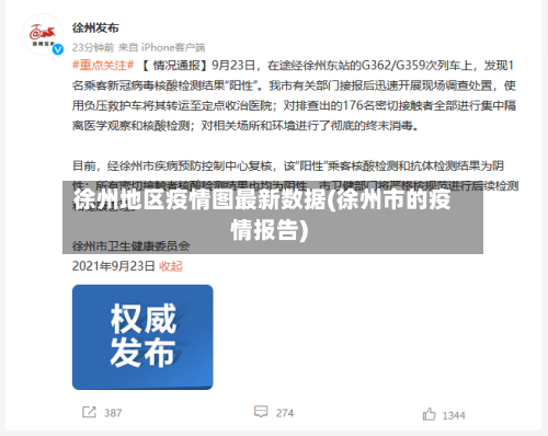 徐州地区疫情图最新数据(徐州市的疫情报告)