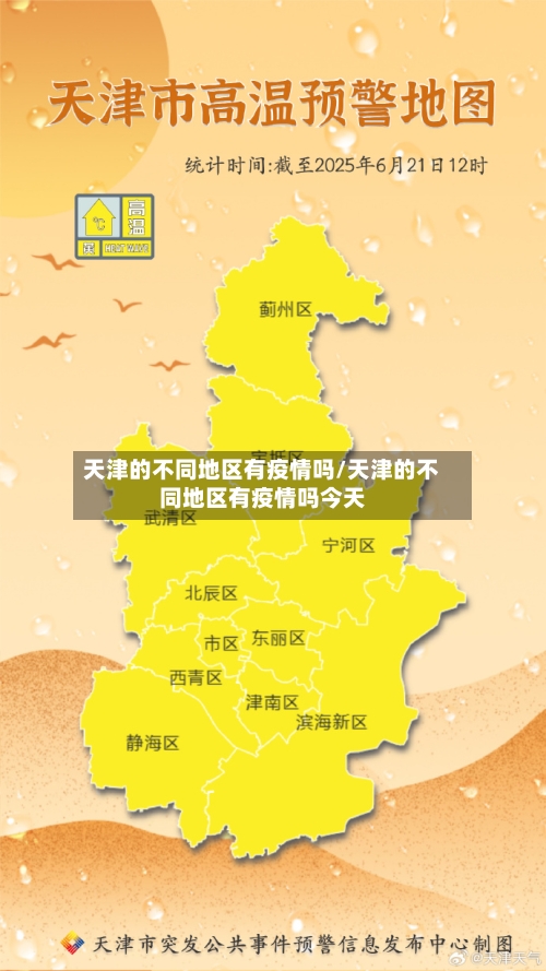天津的不同地区有疫情吗/天津的不同地区有疫情吗今天-第2张图片