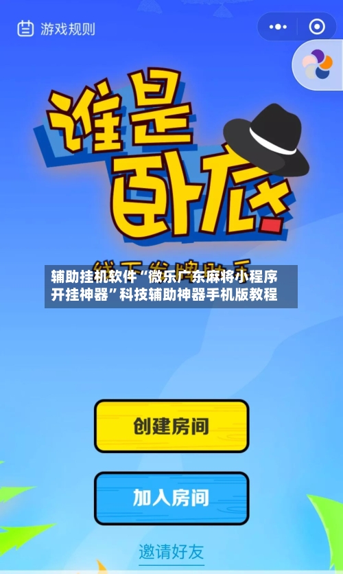 辅助挂机软件“微乐广东麻将小程序开挂神器	”科技辅助神器手机版教程-第2张图片