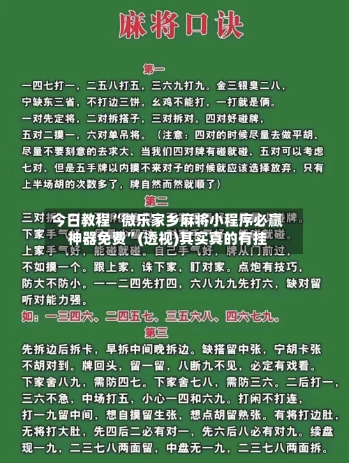 今日教程“微乐家乡麻将小程序必赢神器免费”(透视)其实真的有挂-第2张图片
