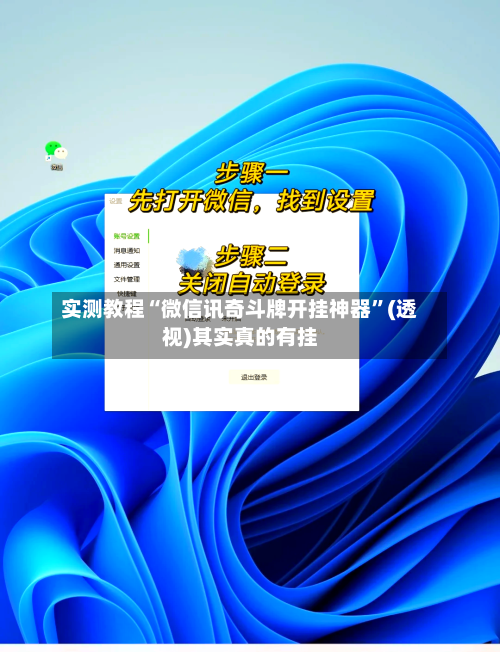 实测教程“微信讯奇斗牌开挂神器”(透视)其实真的有挂-第2张图片