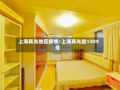 上海真光地区疫情/上海真光路1309号