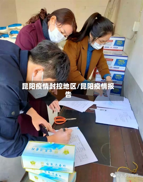昆阳疫情封控地区/昆阳疫情报告