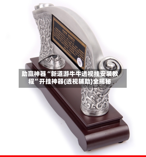 助赢神器“新道游牛牛透视挂安装教程”开挂神器{透视辅助}全揭秘