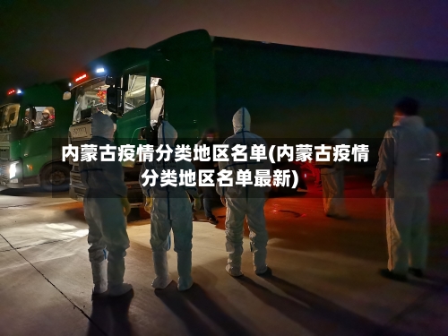 内蒙古疫情分类地区名单(内蒙古疫情分类地区名单最新)