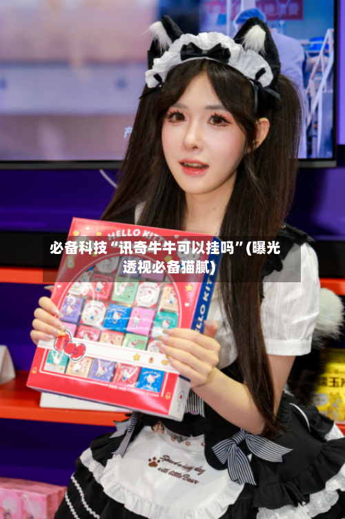 必备科技“讯奇牛牛可以挂吗”(曝光透视必备猫腻)-第2张图片