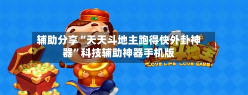 辅助分享“天天斗地主跑得快外卦神器”科技辅助神器手机版-第2张图片