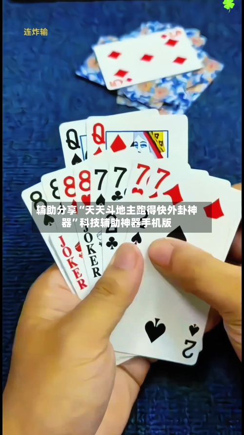 辅助分享“天天斗地主跑得快外卦神器”科技辅助神器手机版-第3张图片