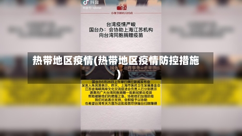 热带地区疫情(热带地区疫情防控措施)