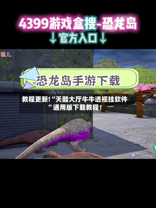 教程更新!“天酷大厅牛牛透视挂软件”通用版下载教程！