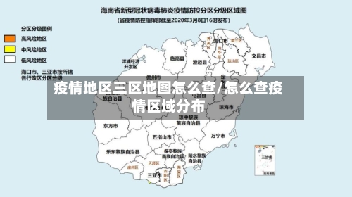 疫情地区三区地图怎么查/怎么查疫情区域分布-第3张图片