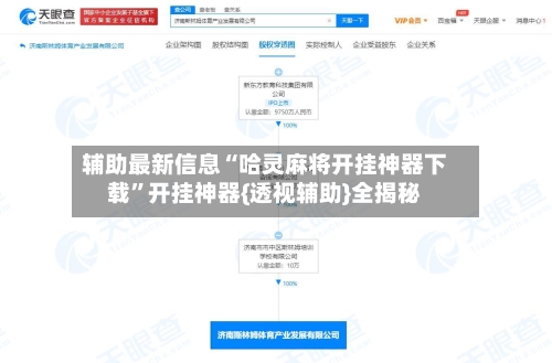 辅助最新信息“哈灵麻将开挂神器下载	”开挂神器{透视辅助}全揭秘-第3张图片