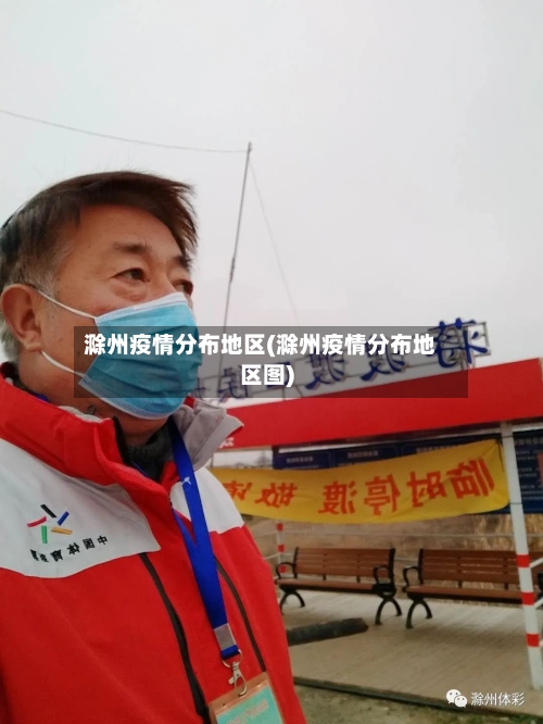 滁州疫情分布地区(滁州疫情分布地区图)