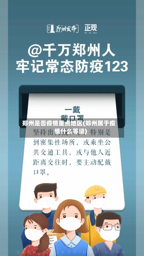 郑州是否疫情重点地区(郑州属于疫情什么等级)