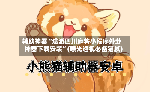 辅助神器“途游四川麻将小程序外卦神器下载安装”(曝光透视必备猫腻)