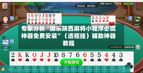 专家分析“微乐陕西麻将小程序必赢神器免费安装	”（透视挂）辅助神器教程-第2张图片
