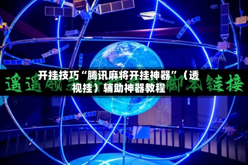 开挂技巧“腾讯麻将开挂神器”（透视挂）辅助神器教程-第2张图片