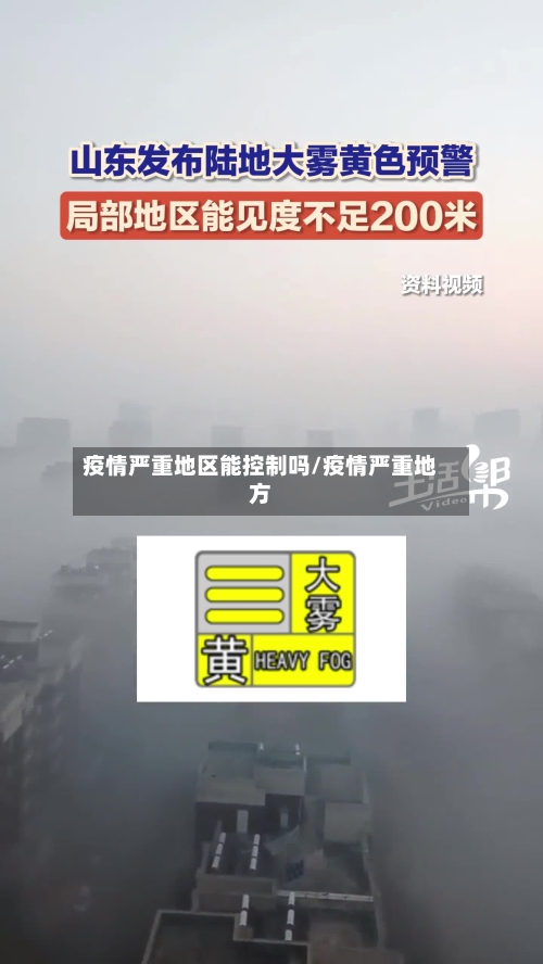 疫情严重地区能控制吗/疫情严重地方-第2张图片