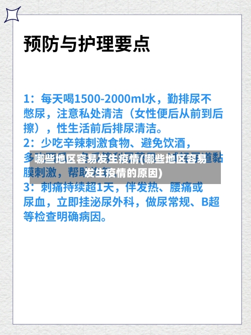 哪些地区容易发生疫情(哪些地区容易发生疫情的原因)