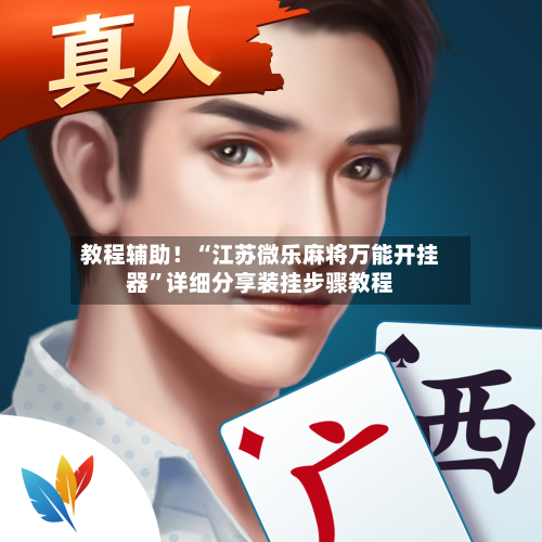 教程辅助！“江苏微乐麻将万能开挂器	”详细分享装挂步骤教程-第2张图片