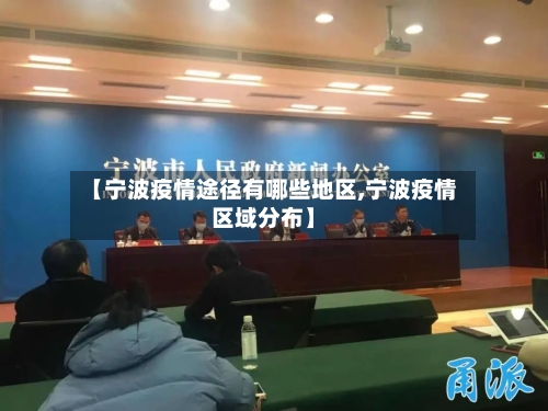 【宁波疫情途径有哪些地区,宁波疫情区域分布】-第3张图片