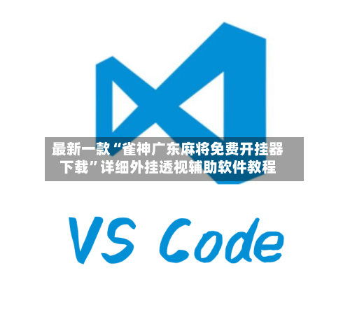 最新一款“雀神广东麻将免费开挂器下载”详细外挂透视辅助软件教程-第3张图片