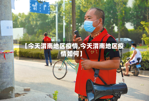 【今天渭南地区疫情,今天渭南地区疫情如何】-第2张图片