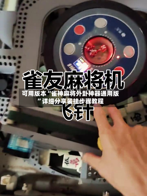 可用版本“雀神麻将外卦神器通用版”详细分享装挂步骤教程