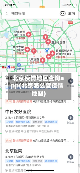 北京疫情地区查询app(北京怎么查疫情地图)-第2张图片