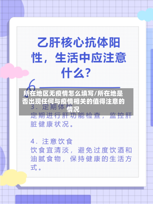 所在地区无疫情怎么填写/所在地是否出现任何与疫情相关的值得注意的情况-第2张图片
