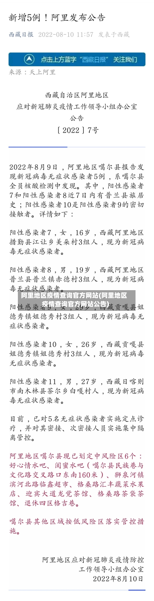 阿里地区疫情查询官方网站(阿里地区疫情查询官方网站公告)
