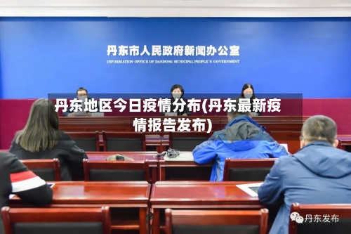 丹东地区今日疫情分布(丹东最新疫情报告发布)-第2张图片
