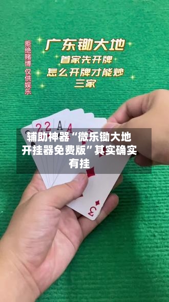 辅助神器“微乐锄大地开挂器免费版”其实确实有挂