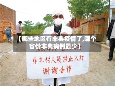 【哪些地区有非典疫情了,哪个省份非典病例最少】