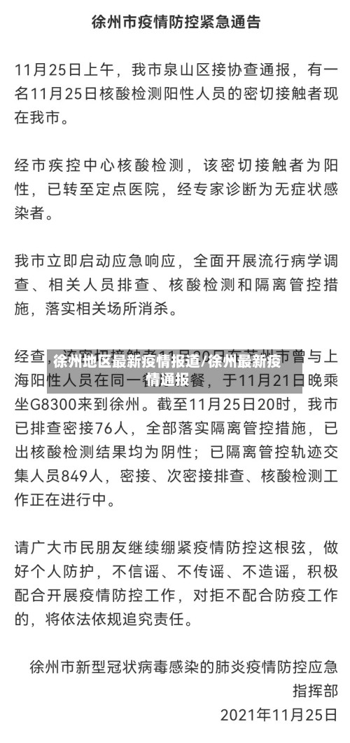 徐州地区最新疫情报道/徐州最新疫情通报-第2张图片