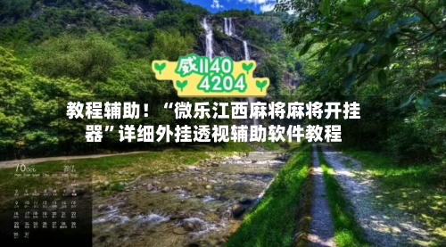 教程辅助!“微乐江西麻将麻将开挂器”详细外挂透视辅助软件教程